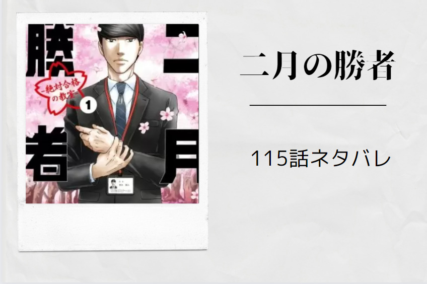 二月の勝者115