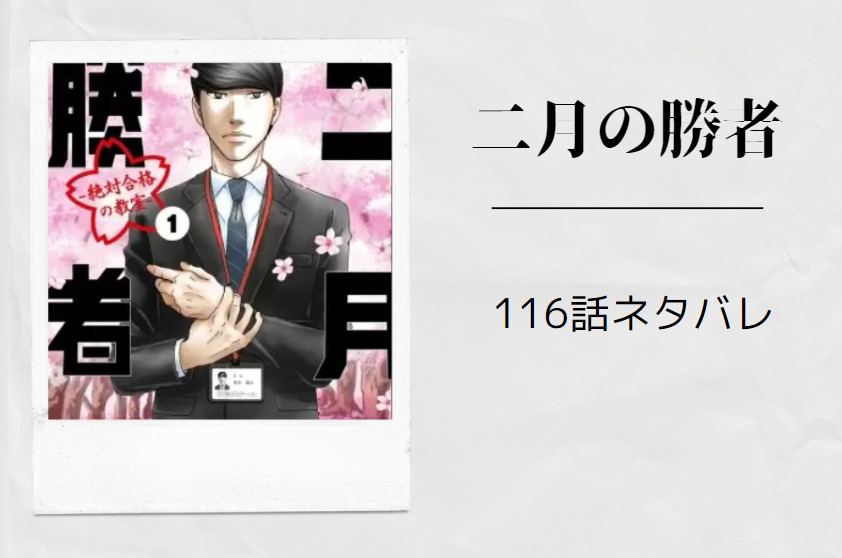 二月の勝者116