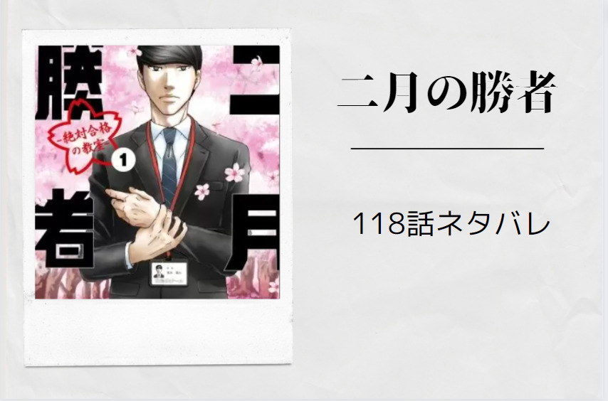 二月の勝者118