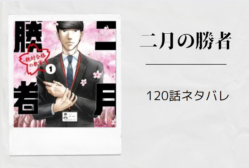 二月の勝者120