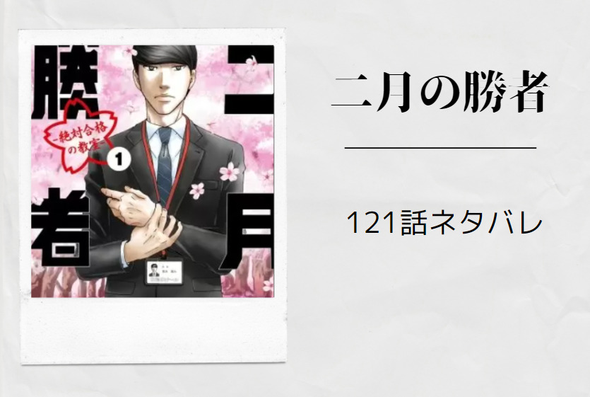 二月の勝者121