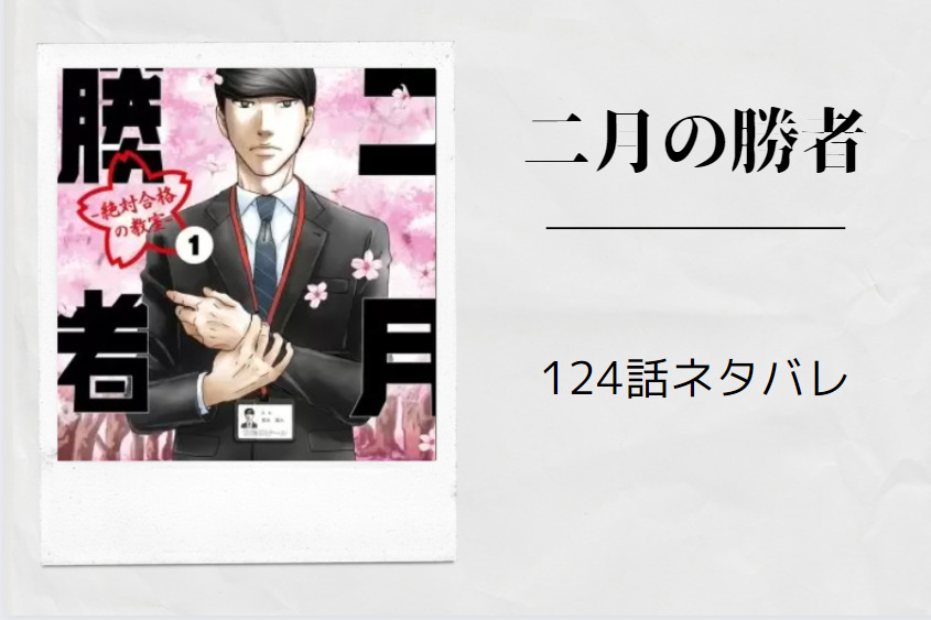 二月の勝者124