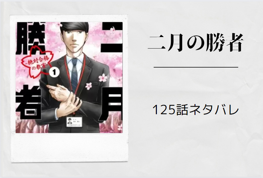二月の勝者125