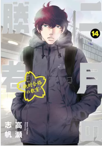 二月の勝者14巻表紙