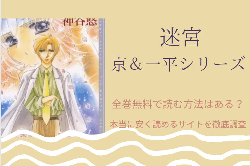 「迷宮-京＆一平シリーズ-」は全巻無料で読める!?無料＆お得に漫画を読む⽅法を調査！