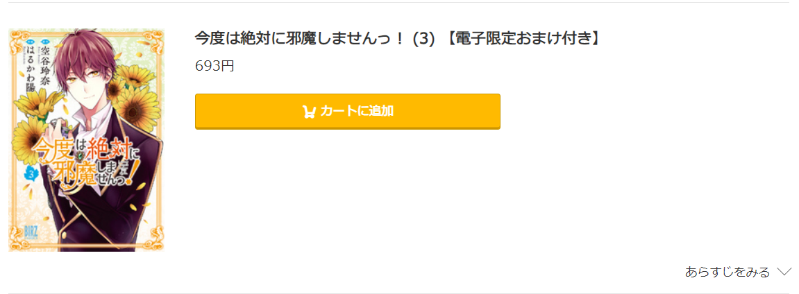 今度は絶対に邪魔しません コミック.jp