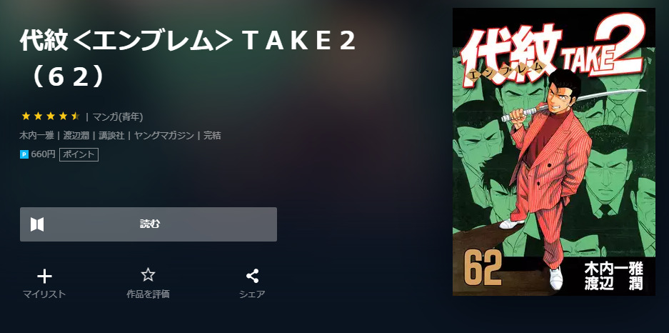 代紋TAKE2 ユーネクスト