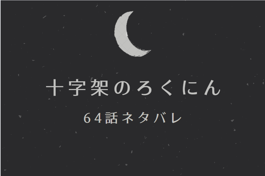 十字架のろくにん64