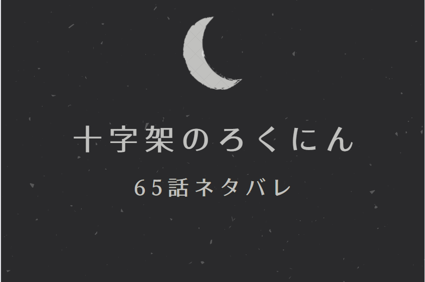 十字架のろくにん65