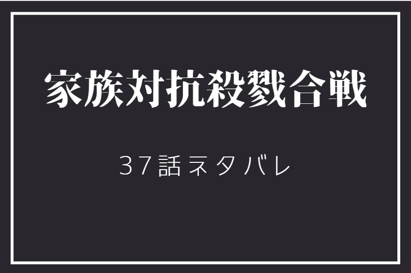 家族対抗殺戮合戦 37