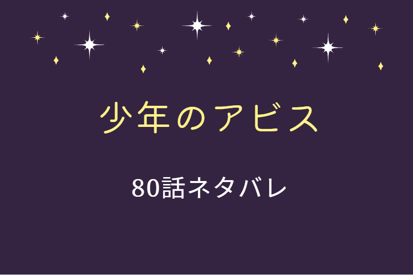 少年のアビス80