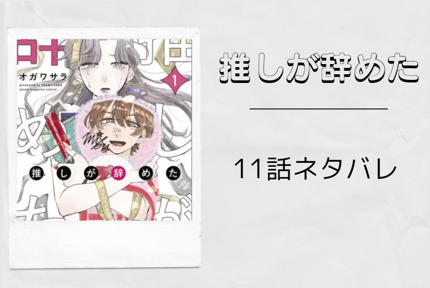 推しが辞めた 11