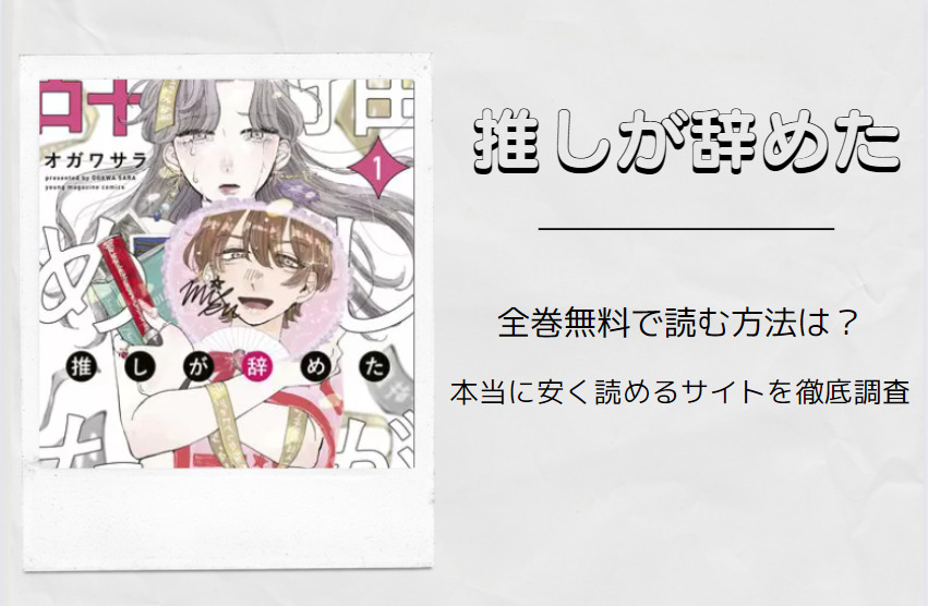 「推しが辞めた」は全巻無料で読める!?無料＆お得に漫画を読む⽅法を調査！