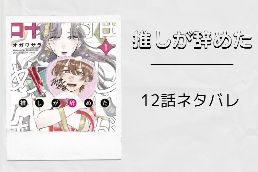 推しが辞めた12