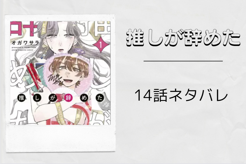 推しが辞めた14