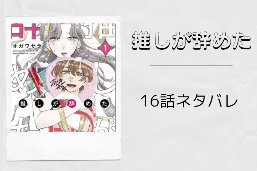 推しが辞めた16