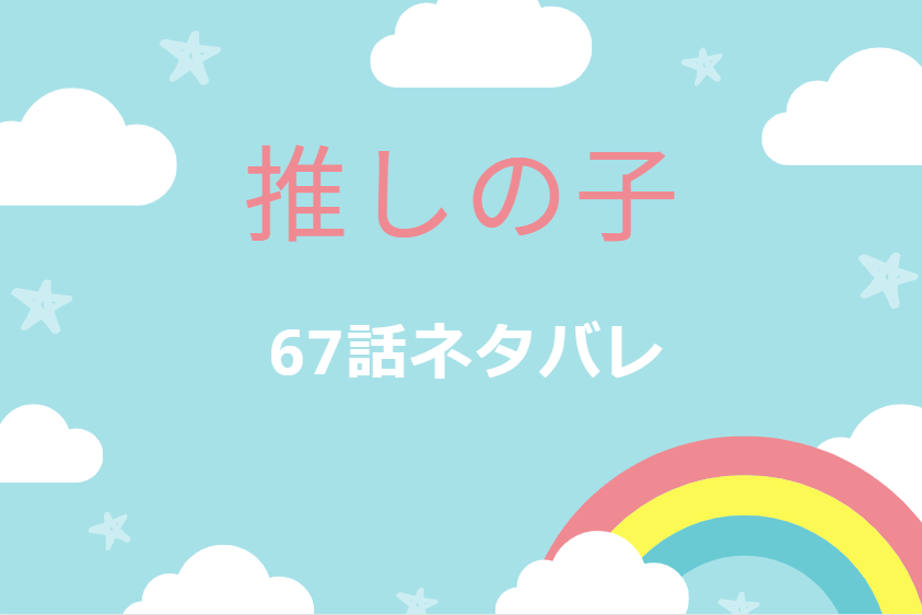推しの子67