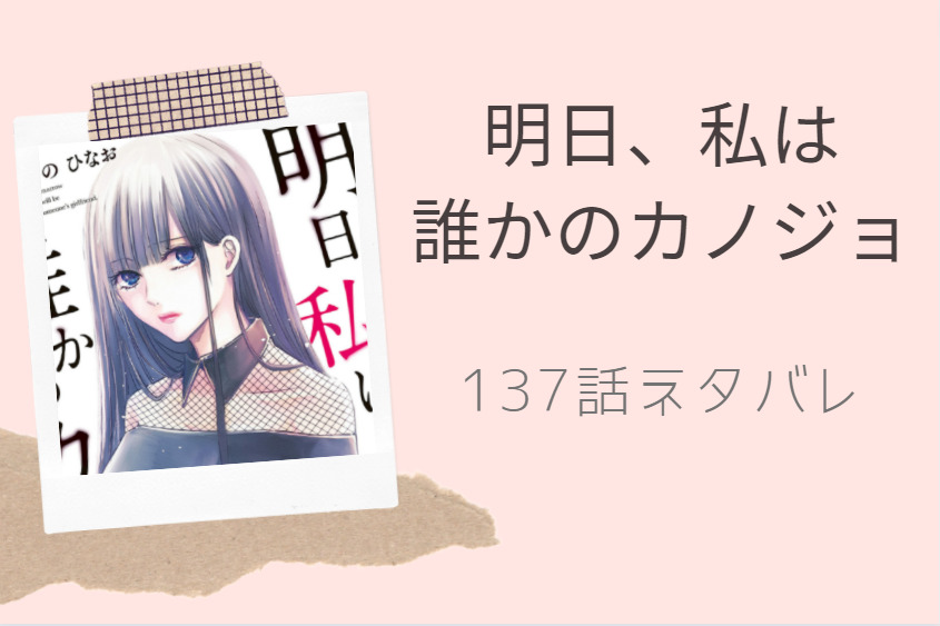 明日、私は 誰かのカノジョ137