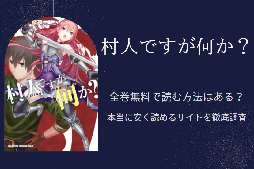 「村人ですが何か」は全巻無料で読める!?無料＆お得に漫画を読む⽅法を調査！