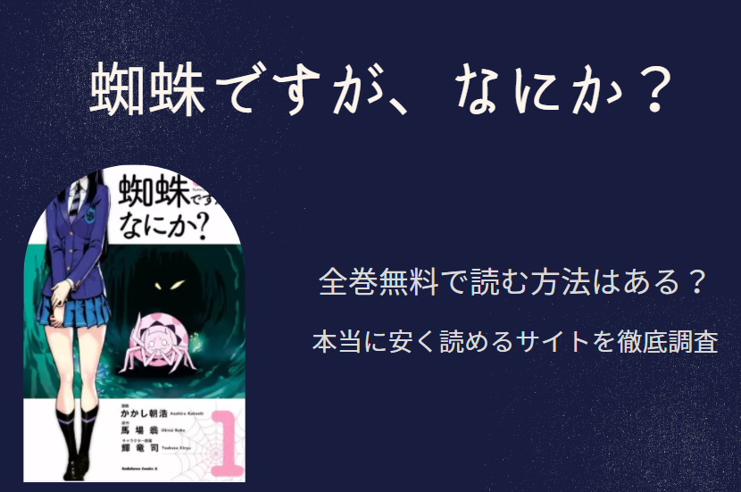 蜘蛛ですが、なにか？ 全巻無料