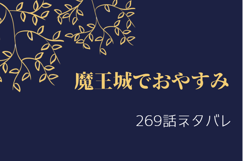魔王城でおやすみ269