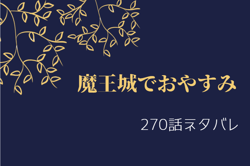 魔王城でおやすみ270
