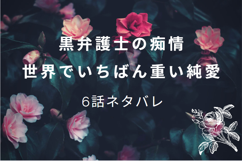 黒弁護士の痴情 6