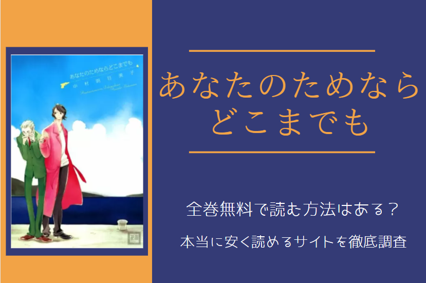 あなたのためならどこまでも は全巻無料で読める 無料 お得に漫画を読む 法を調査 漫画中毒