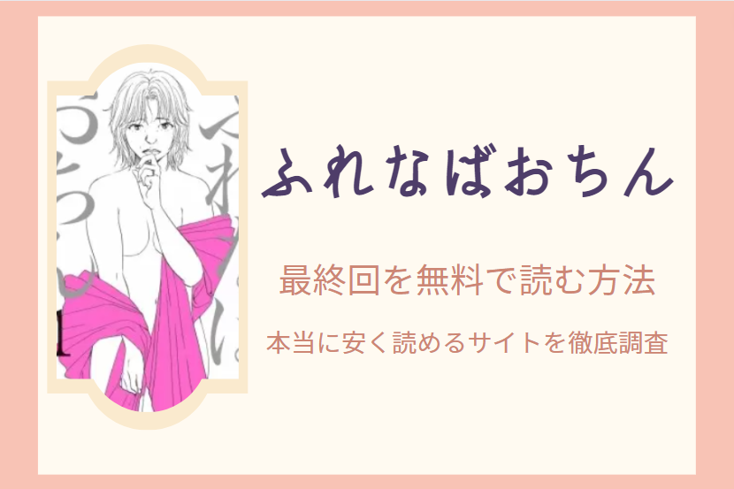 セフレの品格 は全巻無料で読める 無料 お得に漫画を読む 法を調査 漫画中毒