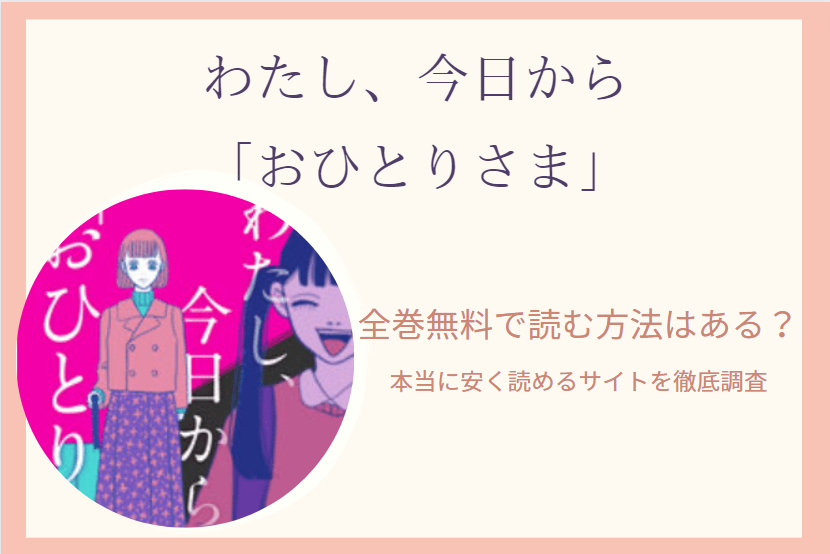 わたし 今日から おひとりさま は全巻無料で読める 無料 お得に漫画を読む 法を調査 漫画中毒