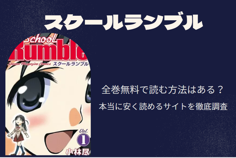 スクールランブル は全巻無料で読める 無料 お得に漫画を読む 法を調査 漫画中毒