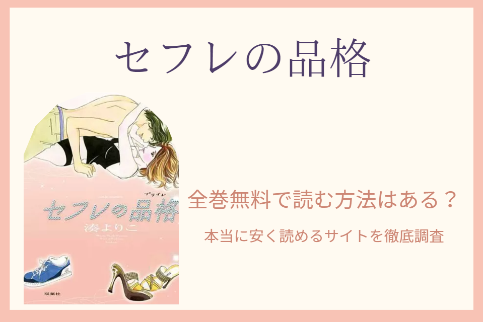 漫画 セフレの品格 は全巻無料で読める 無料 お得に漫画を読む 法を調査 漫画中毒