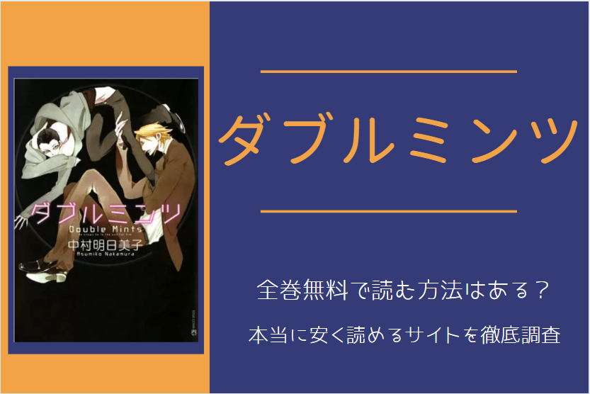 ダブルミンツ は全巻無料で読める 無料 お得に漫画を読む 法を調査 漫画中毒