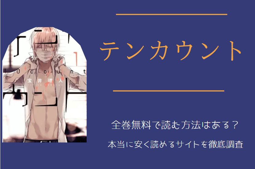 テンカウント は全巻無料で読める 無料 お得に漫画を読む 法を調査 漫画中毒