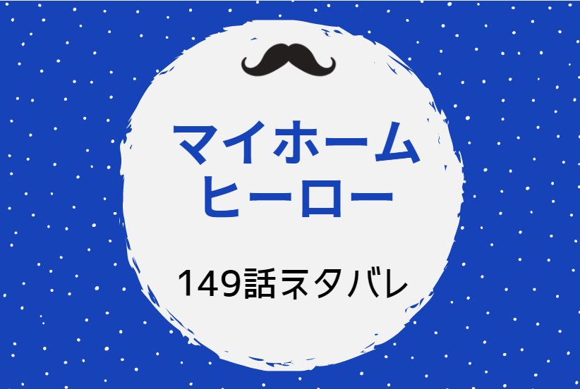 マイホームヒーロー17巻149話のネタバレと感想 愛してる 伝えなければならない言葉 漫画中毒