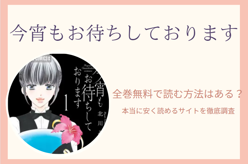 今宵もお待ちしております は全巻無料で読める 無料 お得に漫画を読む 法を調査 漫画中毒