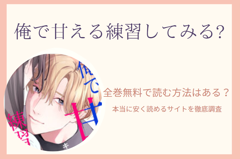 俺で甘える練習してみる は全巻無料で読める 無料 お得に漫画を読む 法を調査 漫画中毒