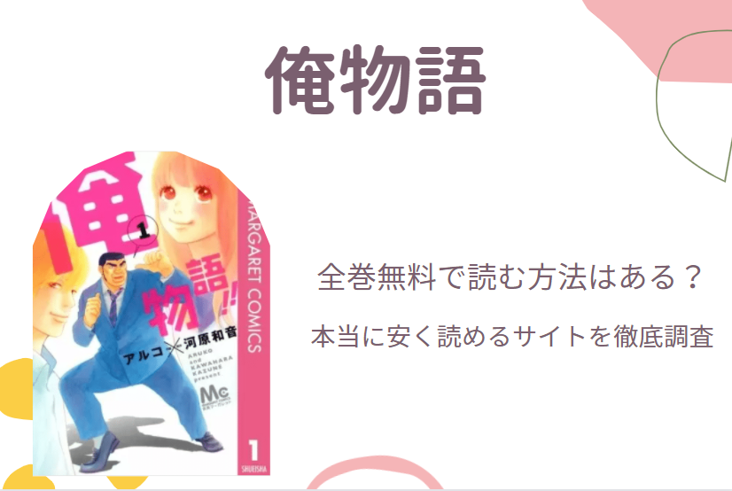 俺物語 は全巻無料で読める 無料 お得に漫画を読む 法を調査 漫画中毒
