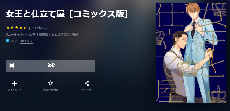 女王と仕立て屋 は全巻無料で読める 無料 お得に漫画を読む 法を調査 漫画中毒