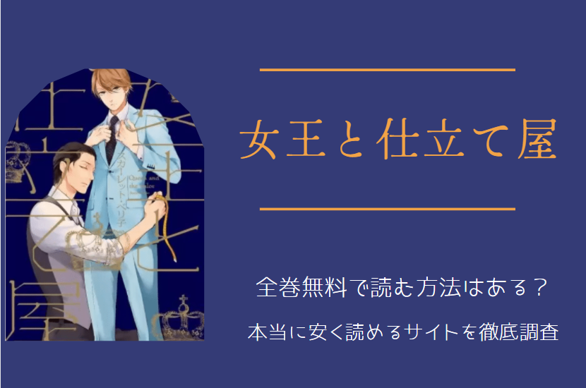女王と仕立て屋 は全巻無料で読める 無料 お得に漫画を読む 法を調査 漫画中毒
