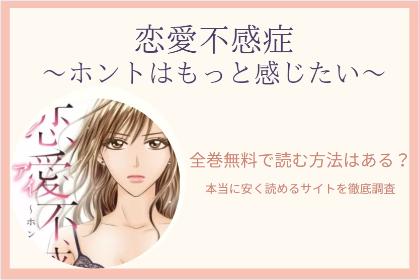 恋愛不感症 最終話は無料で読める 漫画を無料 お得に読む 法を調査 漫画中毒