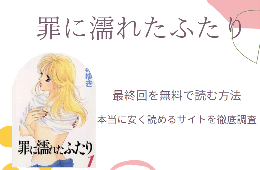罪に濡れたふたり 最終回を無料で読む方法 無料 お得に漫画を読めるサイトを調査 漫画中毒