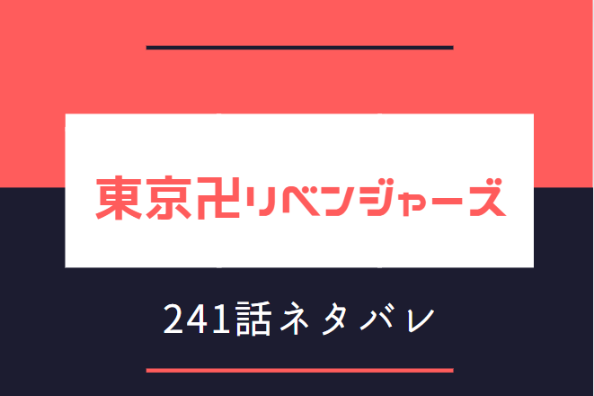 東京卍リベンジャーズ27巻241話のネタバレと感想 みんなが変わってしまった日 漫画中毒