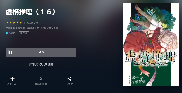 虚構推理 は全巻無料で読める 無料 お得に漫画を読む 法を調査 漫画中毒