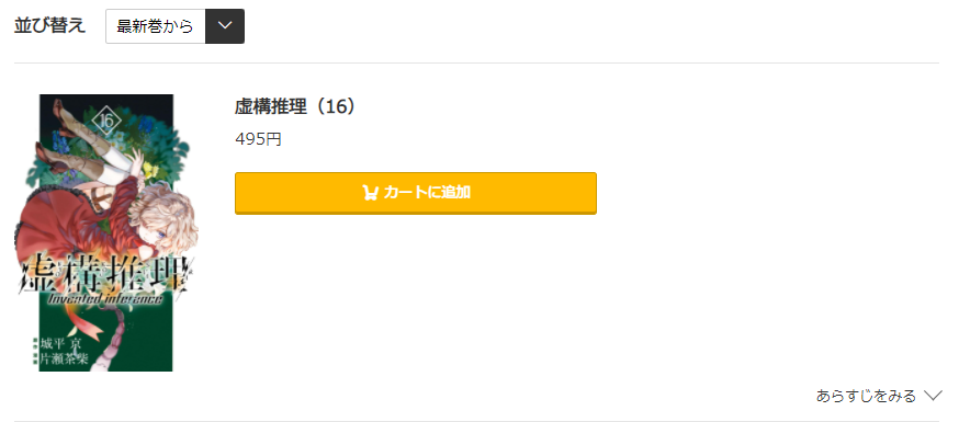 虚構推理 は全巻無料で読める 無料 お得に漫画を読む 法を調査 漫画中毒