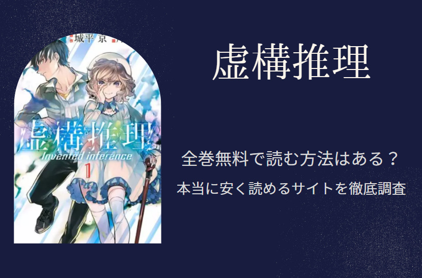 虚構推理 は全巻無料で読める 無料 お得に漫画を読む 法を調査 漫画中毒