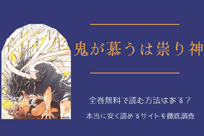 「鬼が慕うは祟り神」は全巻無料で読める!?無料&お得に漫画を読む⽅法を調査! | 漫画中毒