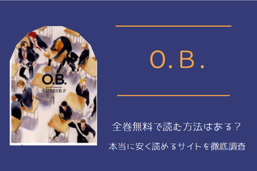 「O.Ｂ.オービー」は全巻無料で読める!?無料＆お得に漫画を読む⽅法を調査！