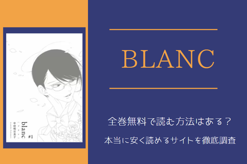 BL漫画「blancブラン」は全巻無料で読める!?無料＆お得に漫画を読む⽅法を調査！