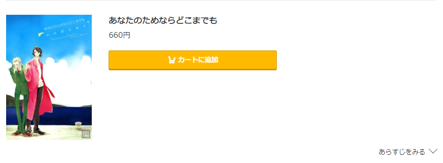 あなたのためならどこまでも コミック.jp